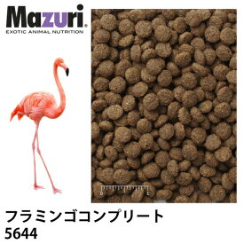 Mazuri マズリ フラミンゴコンプリート 5644 フード 22.6kg フラミンゴ 鳥 ペレット エサ ブリーダー【JPS】