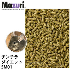 Mazuri マズリ チンチラ ダイエット 5M01 フード 1kg 草食 チモシー干草 オメガ3脂肪酸 ペレット ちんちら エサ【JPS】