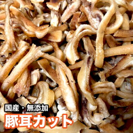 ＜送料無料＞犬 おやつ 【無添加】手作りおやつ 国産 豚耳カット 300g ぶたみみ ＜メール便配送＞【DBP】