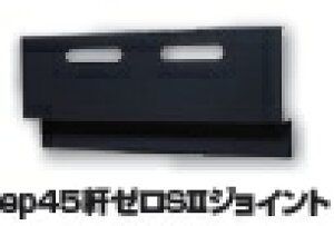 日本住環境 ep45軒ゼロS2ジョイント(ホワイト)(8個/ケース)