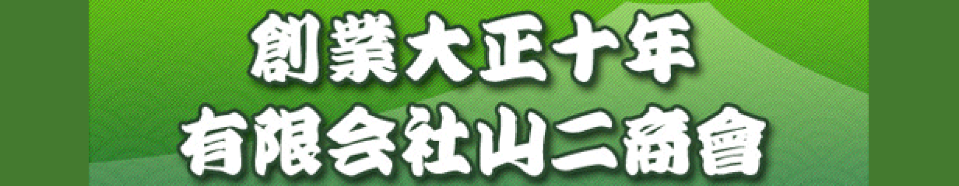 有限会社山二商会