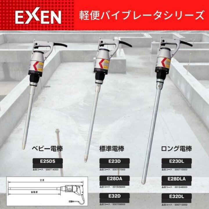 楽天市場】エクセン 軽便電棒 E28DLA 001648000 軽便バイブレータ 