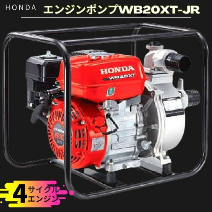 楽天市場】ホンダ WB20XT-JR エンジンポンプ 汎用ポンプ 水ポンプ 