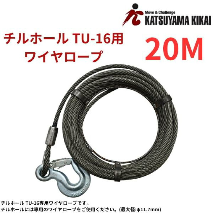 楽天市場】カツヤマキカイ ワイヤロープ 20M チルホール TU-16用 