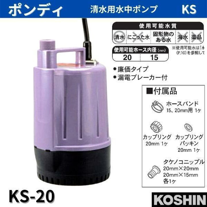 楽天市場】工進 清水用水中ポンプ ポンディ KS-20 KS20 20mm 50Hz 60Hz 