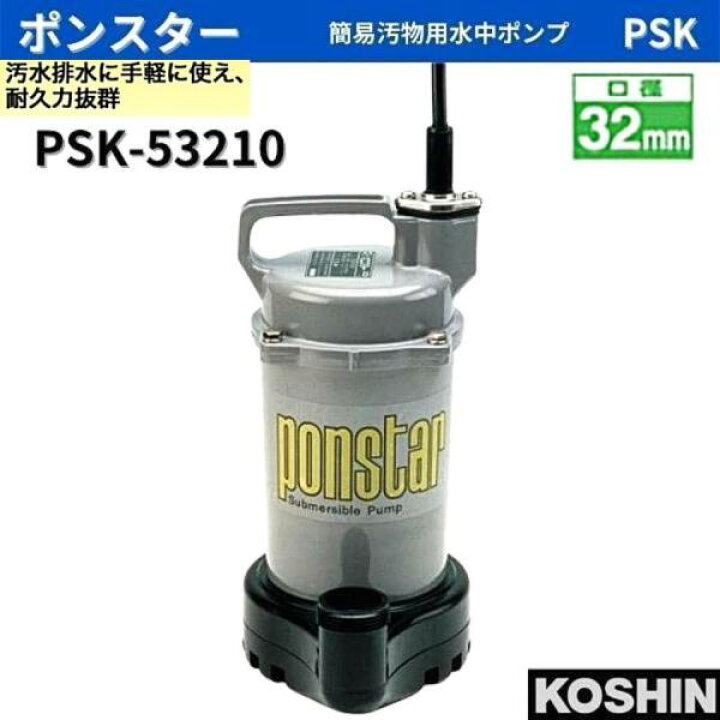 楽天市場】工進 簡易汚物用水中ポンプ ポンスター PSK-53210 PSK53210 