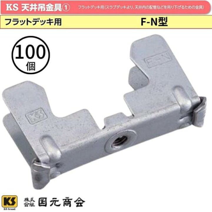 楽天市場】KS 天井吊金具 F-N型 フラットデッキ用 100個 0608910 国元 