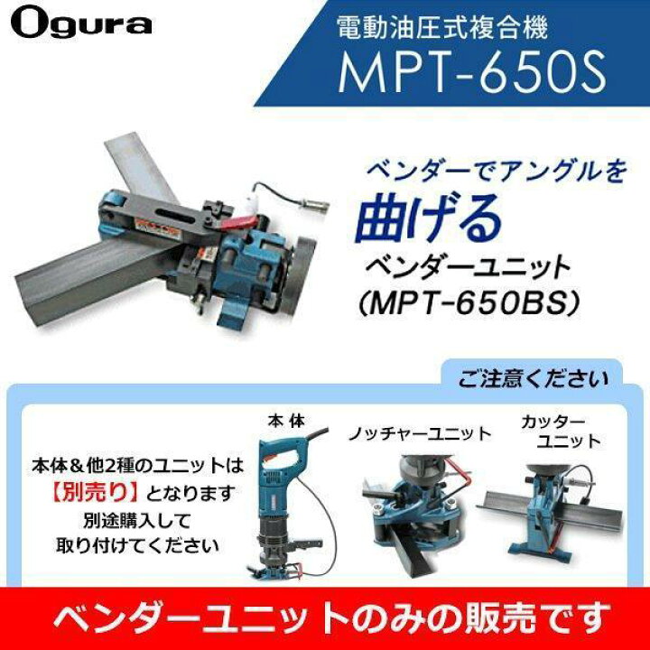 楽天市場】オグラ ベンダーユニット MPT-650BS 本体MPT-650S用 