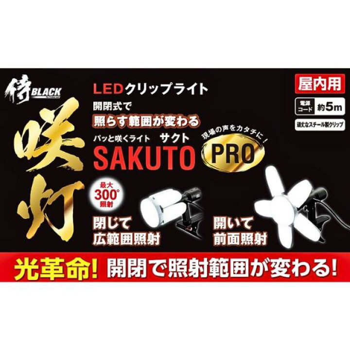 楽天市場】高儀 侍BLACK LEDクリップライト 咲灯PRO CLT-90SBKMG 90W 