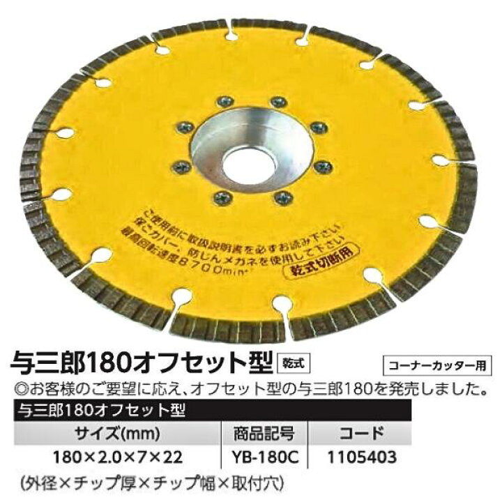 楽天市場】ツボ万 ダイヤモンドカッター 与三郎180オフセット型 YB 