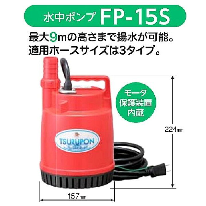 楽天市場】ツルミ ツルポン FP-15S 50Hz/60Hz ファミリー水中ポンプ 