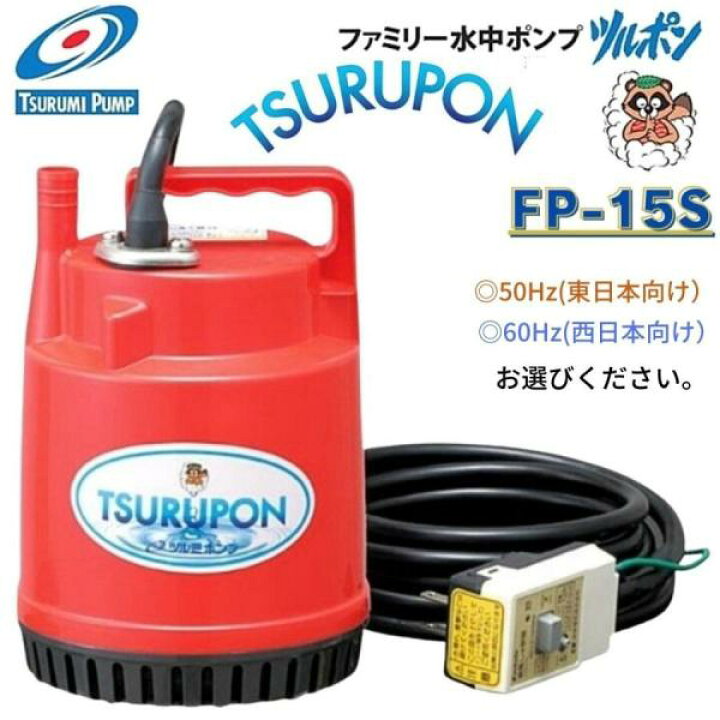 楽天市場】ツルミ ツルポン FP-15S 50Hz/60Hz ファミリー水中ポンプ 