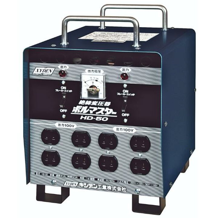 楽天市場】キシデン HD-50 絶縁変圧器 ボルマスター 小型変圧器 XYDEN 