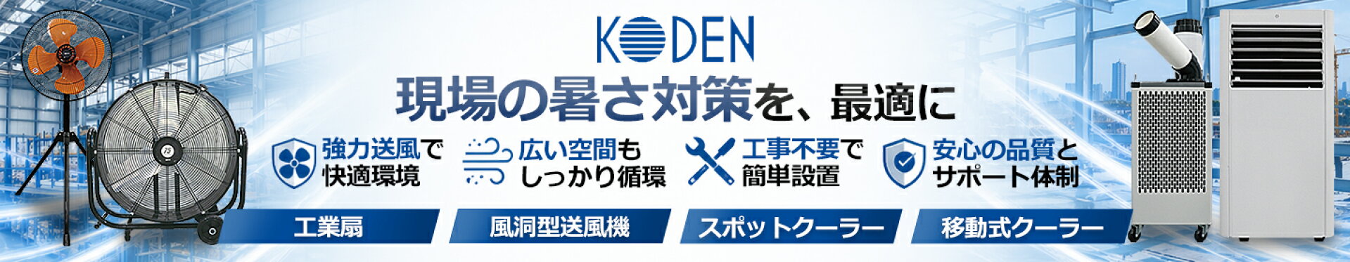 広電 夏物空調機器