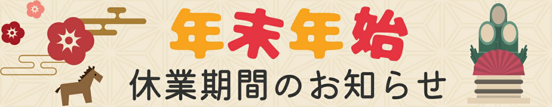 年末年始休業期間のお知らせ