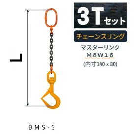 敷鉄板吊り金具 チェーンスリング ビッグマウススイベルフック Mスリング 使用荷重：3t マスターリンク：M8W16 フック：BMS-3 長さL：1 / 1.5 / 2 / 2.5 / 3 送料無料 コンドーテック
