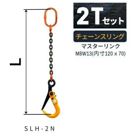 敷鉄板吊り金具 チェーンスリング スーパーロックフック Sスリング 使用荷重：2t マスターリンク：M8W13 フック：SLH-2N 長さL[m]：1 / 1.5 / 2 / 2.5 / 3 送料無料 コンドーテック