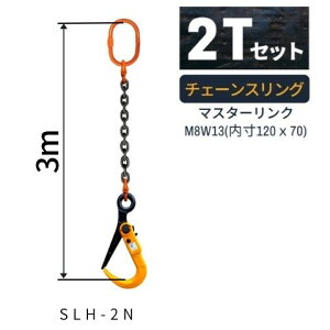 �~�S�݂���� �`�F�[���X�����O �X�[�p�[���b�N�t�b�N S�X�����O �g�p�׏d�F2t �}�X�^�[�����N�FM8W13 �t�b�N�FSLH-2N ����L[m]�F1 / 1.5 / 2 / 2.5 / 3 �������� �R���h�[�e�b�N