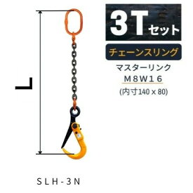 敷鉄板吊り金具 チェーンスリング スーパーロックフック Sスリング 使用荷重：3t マスターリンク：M8W16 フック：SLH-3N 長さL：1 / 1.5 / 2 / 2.5 / 3 送料無料 コンドーテック