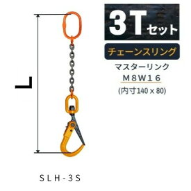 敷鉄板吊り金具 チェーンスリング スーパーロックフック Sスリング 使用荷重：3t マスターリンク：M8W16 フック：SLH-3S 長さL：1 / 1.5 / 2 / 2.5 / 3 スリングチェーン 送料無料 コンドーテック