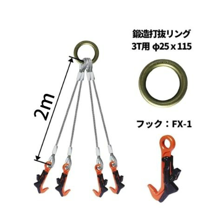 楽天市場】覆工板吊り4点吊ワイヤセット 丸リング+FX-1 長さ：2M 送料 