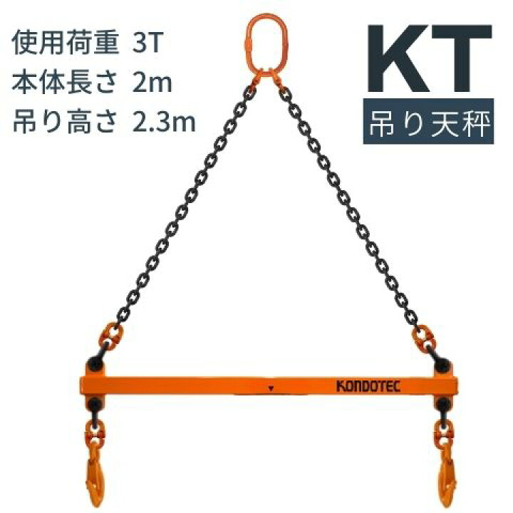楽天市場】KT 吊り天秤 KT 吊りてんびん 3t用 長さ：2mセット品 吊天秤 