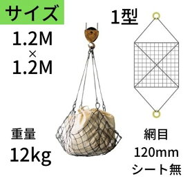 ワイヤモッコ ワイヤーモッコ 1型 丸リングタイプ シート無 1.2M×1.2M 網目：120mm ワイヤー モッコ 送料無料 コンドーテック