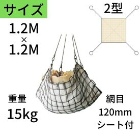 ワイヤモッコ ワイヤーモッコ 2型 4本吊り手 シート付 1.2M×1.2M 網目：120mm ワイヤー モッコ 送料無料 コンドーテック