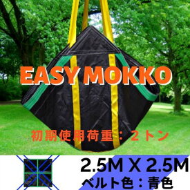 イージーモッコ シートモッコ 2.5M×2.5M 送料無料 コンドーテック