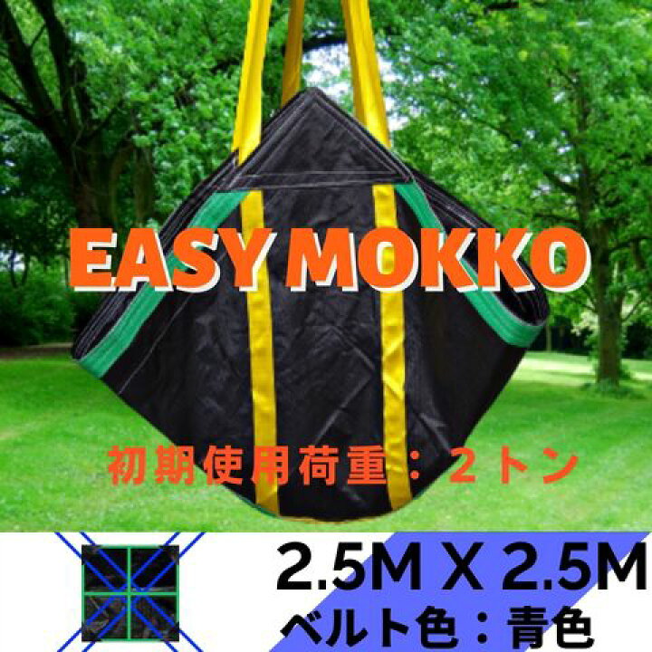 楽天市場】イージーモッコ シートモッコ 2.0M×2.0M 2.5M×2.5M 3.0M×3.0 