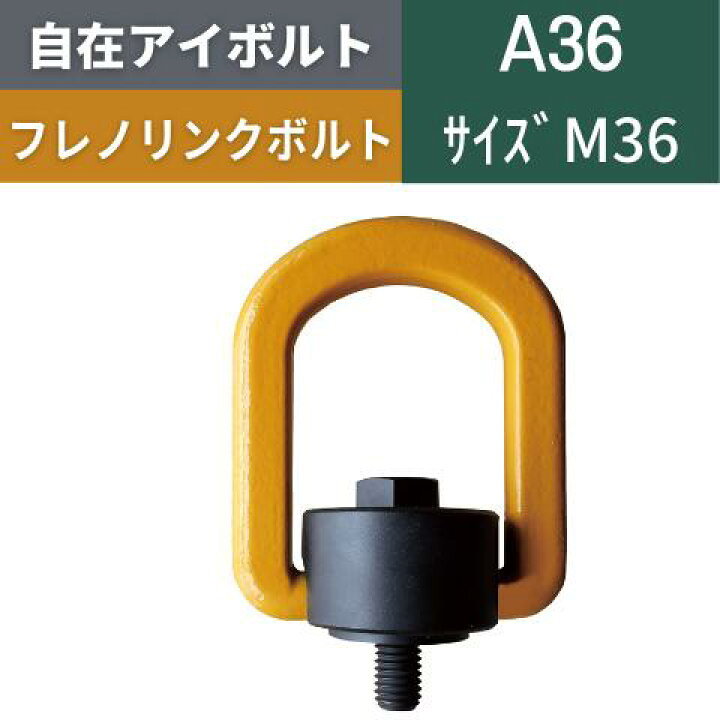 楽天市場】自在アイボルト フレノリンクボルト 回転アイボルト 回転式 