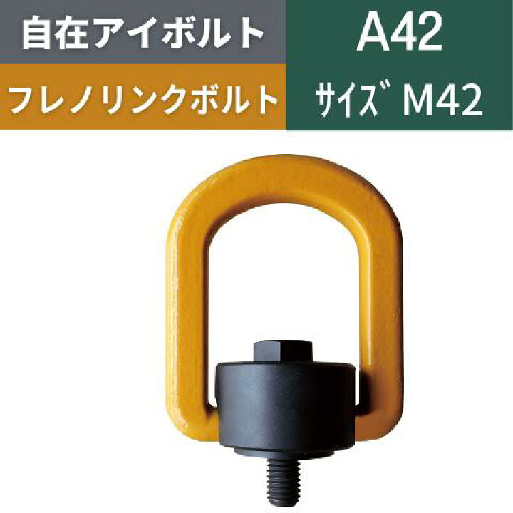 楽天市場】自在アイボルト フレノリンクボルト 回転アイボルト 回転式 