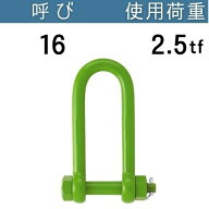 強力長シャックル 呼び：16 使用荷重[tf]：2.5 長シャコ コンドーテック