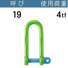 強力合体長シャックル 呼び：19 使用荷重[tf]：4 長シャコ 送料無料 コンドーテック