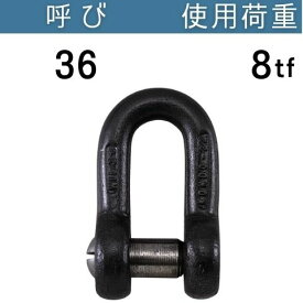 SINシャックル （JIS型沈シャックル） 呼び：36 使用荷重[tf]：8 送料無料 コンドーテック