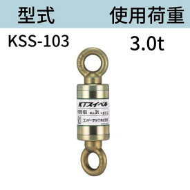 KTスイベル ダブルサルカン KSS103 オーフ型シャックル連結式 使用荷重：3t 送料無料