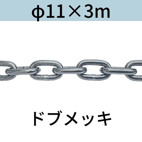 長鎖環 ロングリンクチェーン 溶融亜鉛メッキ ドブメッキ φ11 X 3m カット販売 カット売り 送料無料