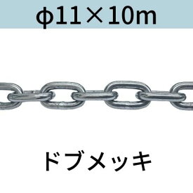 長鎖環 ロングリンクチェーン 溶融亜鉛メッキ ドブメッキ φ11 X 10m カット販売 カット売り 送料無料