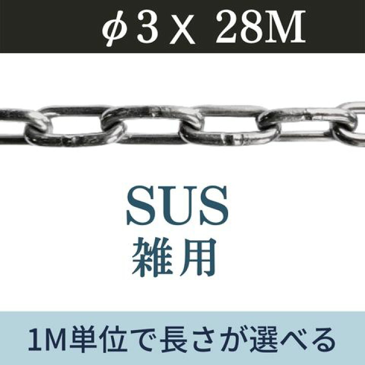 楽天市場】ステンレスチェーン SUSチェーン カット販売 カット売り 