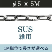 楽天市場】ステンレス チェーン 5mmの通販