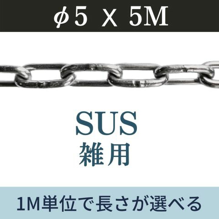 楽天市場】ステンレスチェーン SUSチェーン φ5 X 5m 鎖 カット販売 