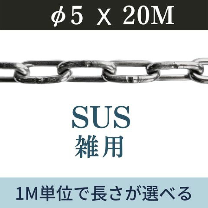 楽天市場】ステンレスチェーン SUSチェーン φ5 X 20m 鎖 カット販売 