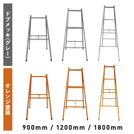 パイプ脚立 パイプ架台 SK-3T オレンジ塗装 ドブメッキ(グレー) 高さ900mm 1200mm 1800mm 折りたたみ可能 軽量 SK-4T SK-6T SK-3 SK-4 SK-6