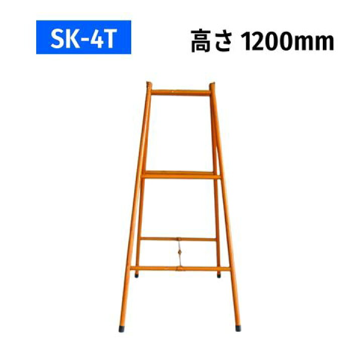 楽天市場】パイプ脚立 パイプ架台 SK-4T オレンジ塗装 高さ1200mm 
