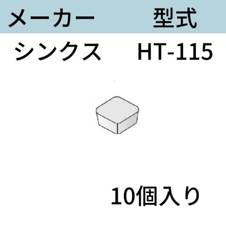 楽天市場】開先加工機用チップ シンクス HT-115 □12.7×4.76(ノーズR3  