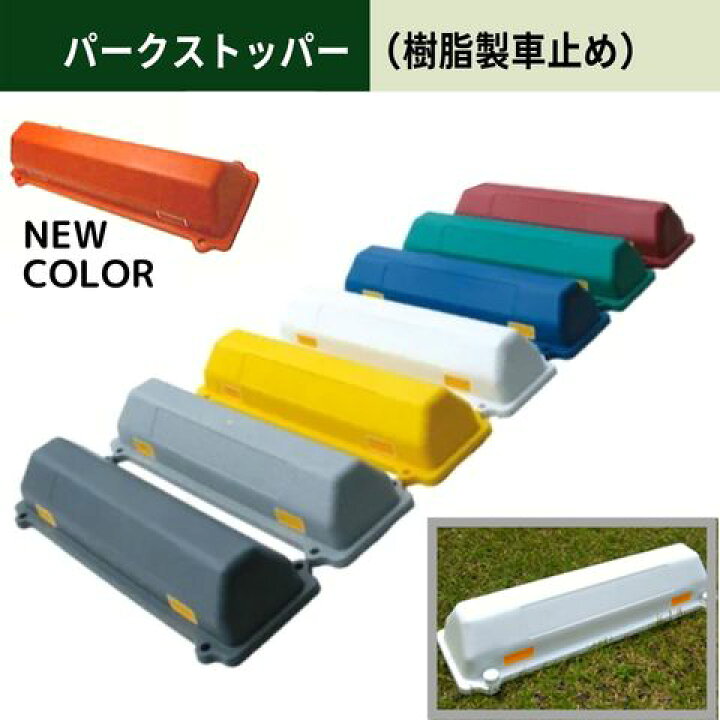 楽天市場】パークストッパー 樹脂車止め （2個セット） タイヤ止め  