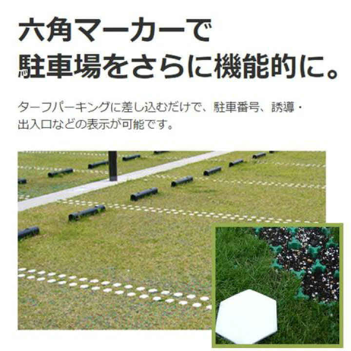 楽天市場】ターフパーキングTP-2専用 パークマーカー 六角マーカー 