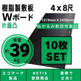 Wボード1219mm×2438mm 片面凸 15mm厚 4尺×8尺 10枚セット プラスチック敷板 樹脂製敷板 プラシキ プラ敷板 プラ敷き ダイコク板 ジュライト 農園 畜産 養生敷板 でこぼこ 農道 あぜ道 砂利 ぬかるみ 送料無料