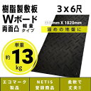 Wボード軽量タイプ 910mm×1820mm 両面凸 18mm厚 3尺×6尺 プラスチック敷板 樹脂製敷板 プラシキ プラ敷板 プラ敷き …