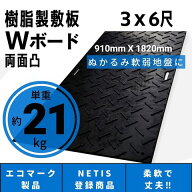 Wボード910mm×1820mm 両面凸 20mm厚 3尺×6尺 プラスチック敷板 樹脂製敷板 プラシキ プラ敷板 プラ敷き…